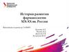 История развития фармакологии XIX-XX вв. Россия