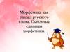 Морфемика как раздел русского языка. Основные единицы морфемики