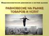 Равновесие на рынке товаров и услуг. Макроэкономическое равновесие в системе рынков