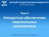 Аппаратное обеспечение персональных компьютеров