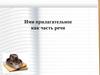 Имя прилагательное как часть речи