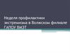 Снижение рисков возникновения экстремистских проявлений в молодежной среде на территории Волгоградской области