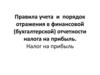 Налог на прибыль (ОНО ,ОНА) в ОСБУ (1) (1)
