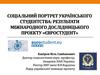 Соціальний портрет українського студентства: результати міжнародного дослідницького проекту «Євростудент»