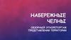 Набережные Челны. Обзорный этнорепортаж. Представления территории