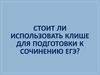 Стоит ли использовать клише для подготовки к сочинению ЕГЭ?