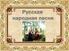 Русская народная песня