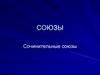Сочинительные союзы