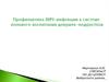 Профилактика ВИЧ - инфекции в системе полового воспитания девушек-подростков