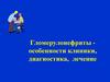 Гломерулонефриты, особенности клиники, диагностика, лечение