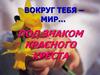 Под знаком красного креста