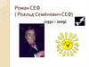 Роман Сеф ( Роальд Семёнович Сеф) (1931 – 2009)