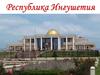 Республика Ингушетия