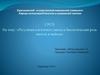 Регуляция клеточного цикла и биологическая роль митоза и мейоза