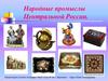 Народные промыслы Центральной России