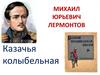 Михаил Юрьевич Лермонтов. Стихотворение "Казачья колыбельная"