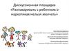 Дискуссионная площадка «Разговаривать с ребенком о наркотиках, нельзя молчать»
