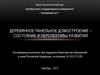 Деревянное панельное домостроение. Состояние и перспективы развития
