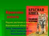 Красная книга Воронежской области