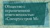 ООО «Спецрусстрой М»