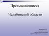 Пресмыкающиеся Челябинской области