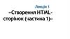 «Створення HTML- сторінок (частина 1)». Лекція 1