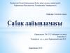 Сабақ дайындамасы. Фасонды кескіш көмегімен фасонды беттерді өңдеу