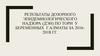 Результаты дозорного эпидемиологического надзора (ДЭН) по ТОРИ у беременных
