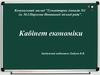 Комунальний заклад "Гуманітарна гімназія №1 ім. М.І. Пирогова Вінницької міської ради". Кабінет економіки