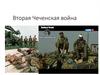 Вторая чеченская война