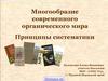 Многообразие современного органического мира. Принципы систематики