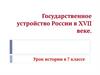 Государственное устройство России в XVII веке