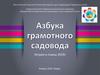 История проекта и планы. Азбука грамотного садовода