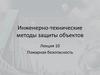 Пожарная безопасность. Лекция 10