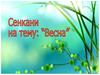 Сенкани на тему «ВЕСНА»