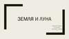 Земля и Луна