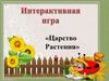 Царство Растения. Интерактивная игра