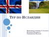 Тур по Исландии