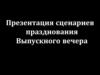Сценарии празднования выпускного вечера