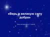 Верь в великую силу добра. 7 класс