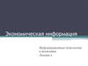 Информационные технологии в экономике