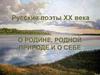 Русские поэты 20 века о Родине и родной природе