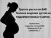 Группа риска по ВАР. Тактика ведения детей на педиатрическом участке