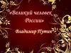 Владимир Владимирович Путин
