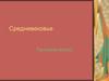 Средневековье. Поломничество. Распространение христианства. (Лекция 5)