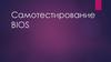 Самотестирование BIOS