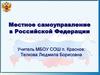 Местное самоуправление в Российской Федерации