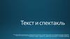 Текст и спектакль