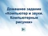 Домашнее задание «Компьютер и звуки. Компьютерные рисунки»
