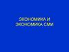 МСИ как субъект экономики